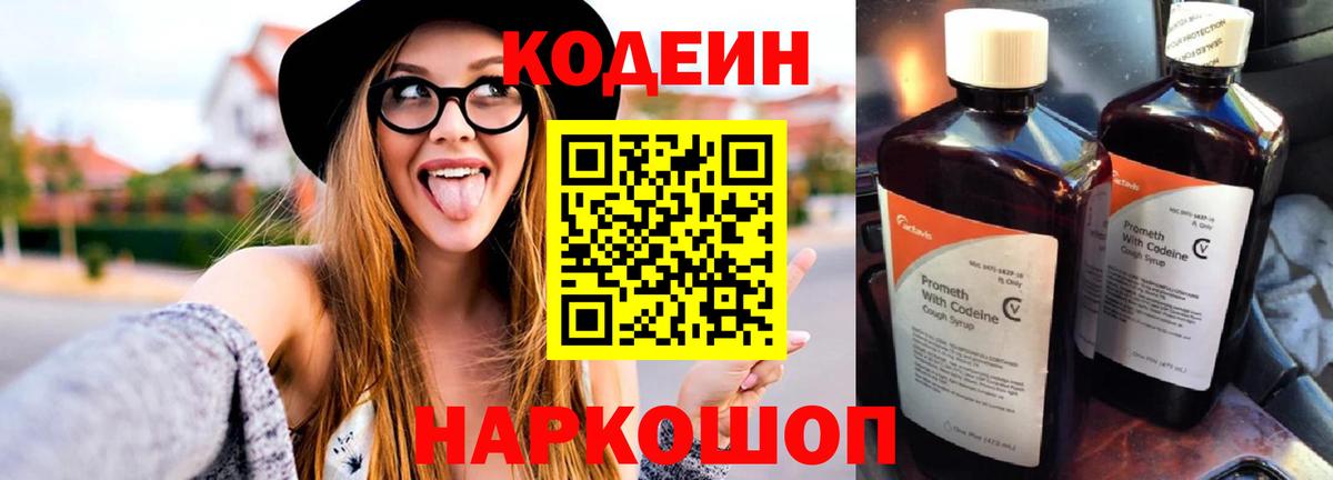Codein напиток Lean (лин) Уссурийск